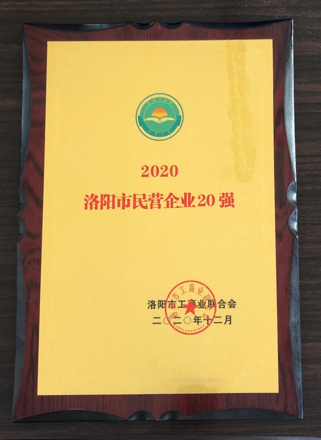 洛陽市民營企業20強